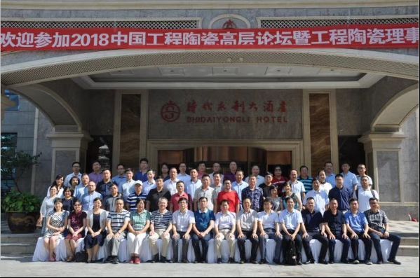 2018中国工程陶瓷高层论坛暨工程陶瓷理事会圆满成功